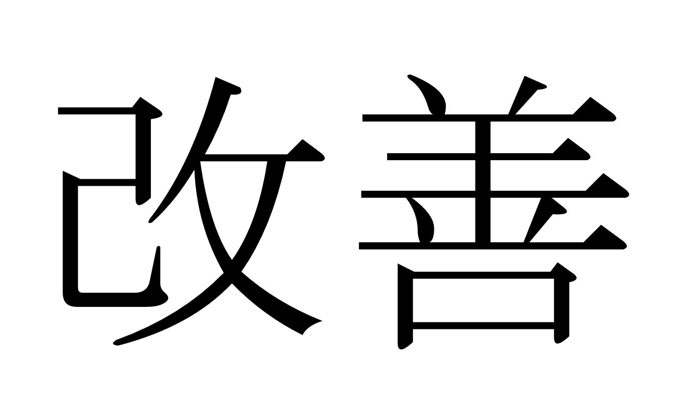 Kaizen. Иероглиф Кайдзен. Японский иероглиф Кайдзен. Иероглиф Кай японский. Кайдзен символ.